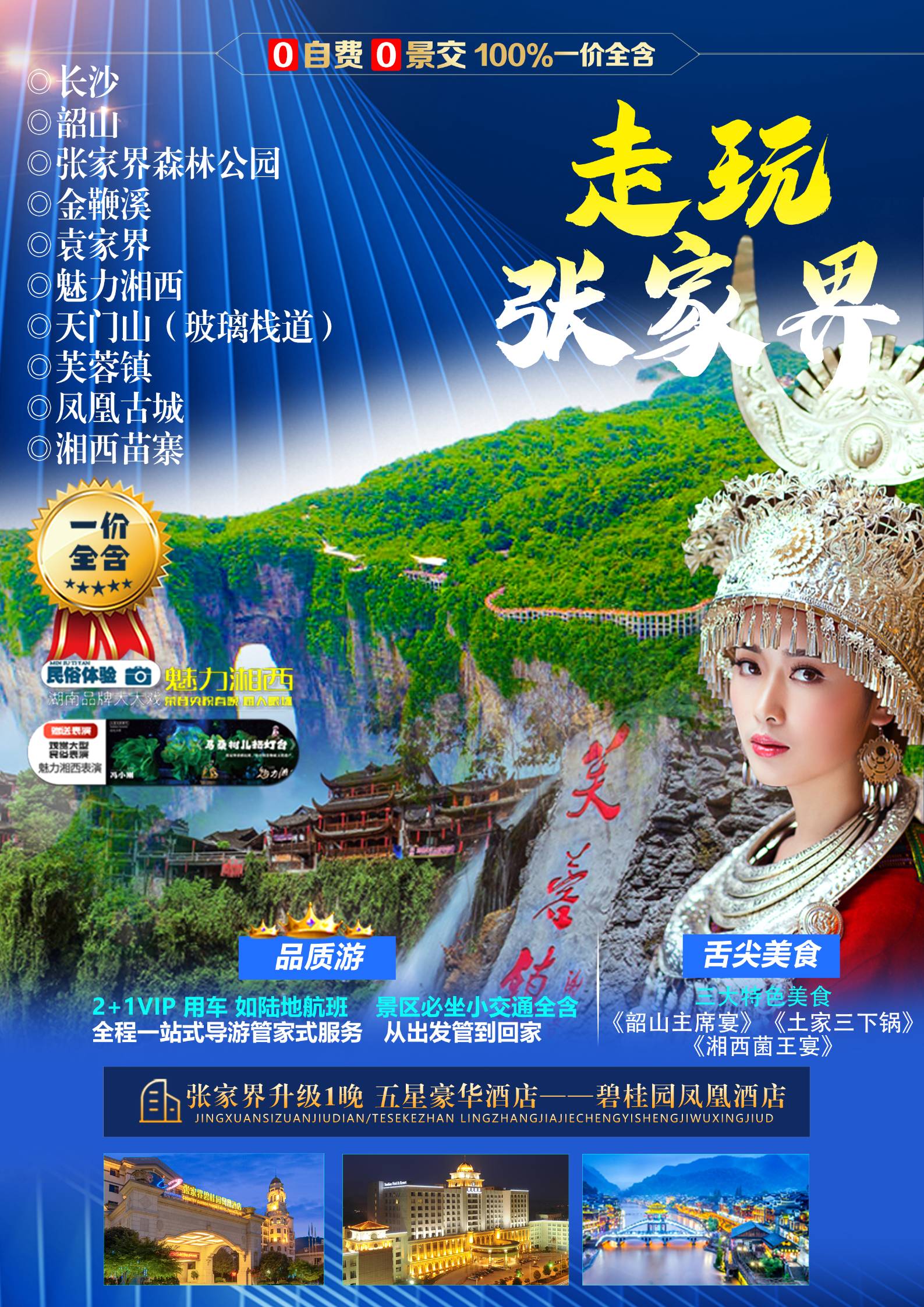 走玩张家界~长沙·韶山·张家界森林公园·魅力湘西·天门山（玻璃栈道） 芙蓉镇·湘西苗寨·凤凰古城6日游.双飞6天
