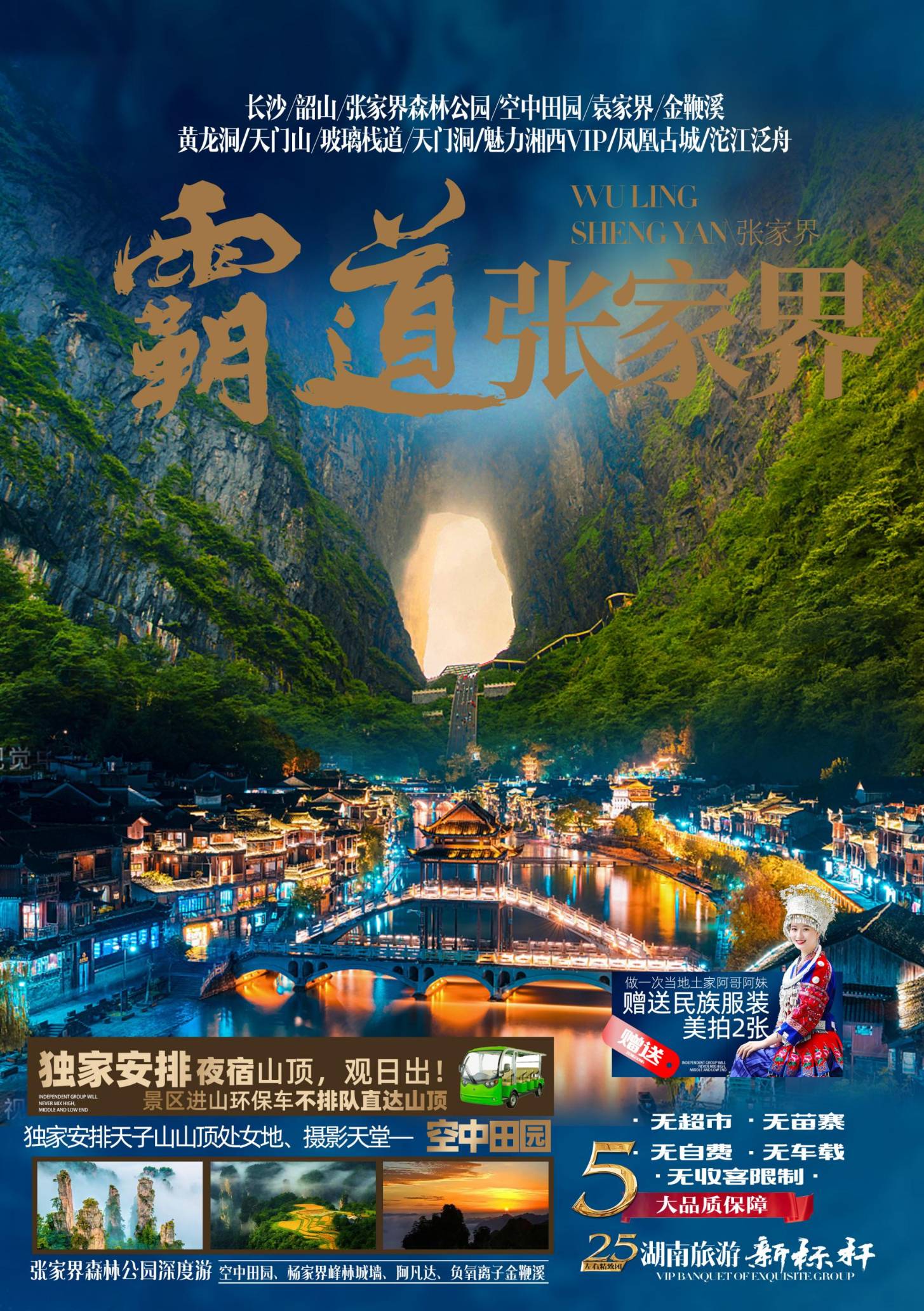 霸道张家界—— 长沙/韶山/张家界森林公园(空中田园、袁家界、金鞭溪)、黄龙洞(地下游船)、天门山(玻璃栈道、天门洞)/魅力湘西VIP/土司城/凤凰古城(沱江泛舟)尊享品质6日游