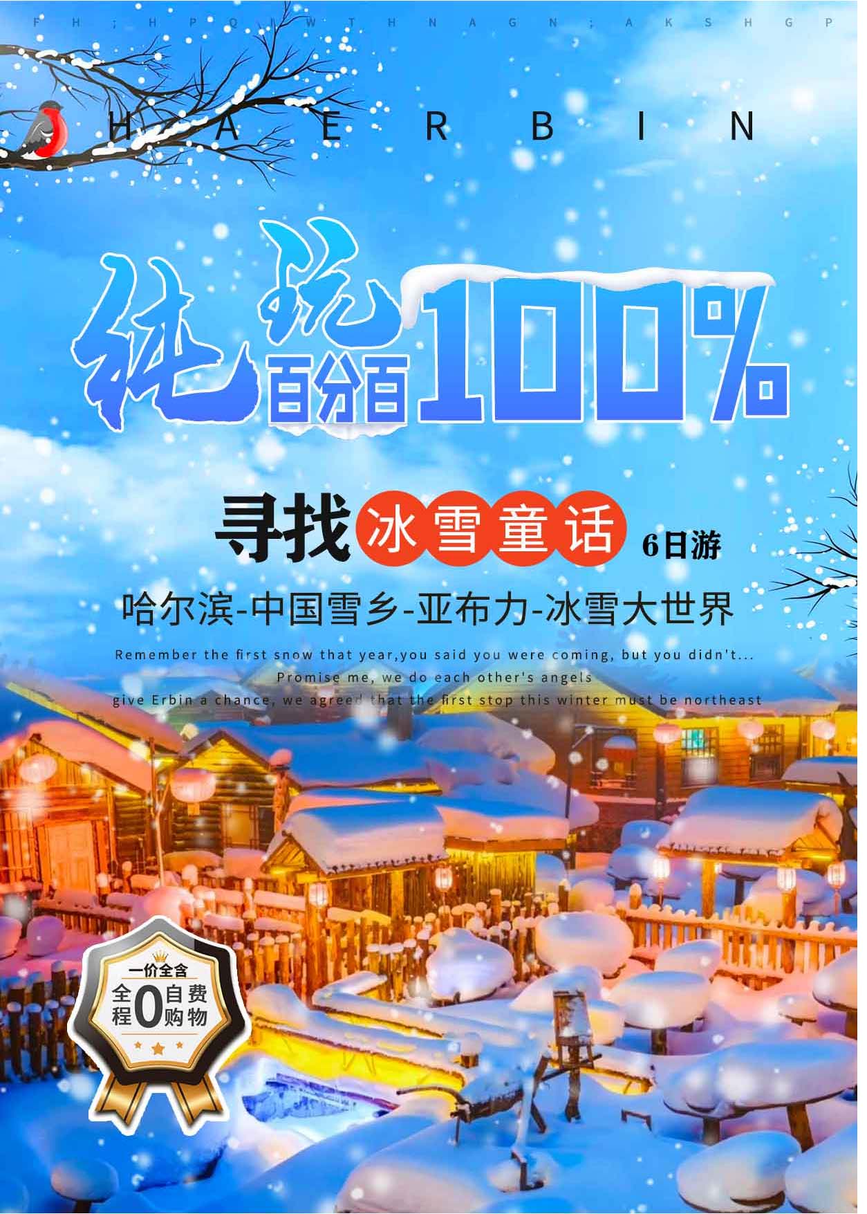  哈尔滨-中国雪乡-亚布力-冰雪大世界 双飞6 天 5 晚（纯玩）