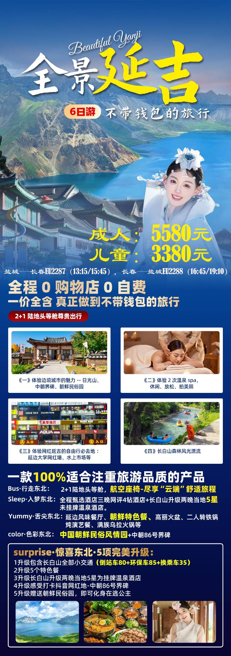 长春吉林、长白山天池、长白山森林观光漂流、长白山森林夜景、图们边境、延吉朝鲜民谷园、网红墙、长春伪皇宫6日游双飞