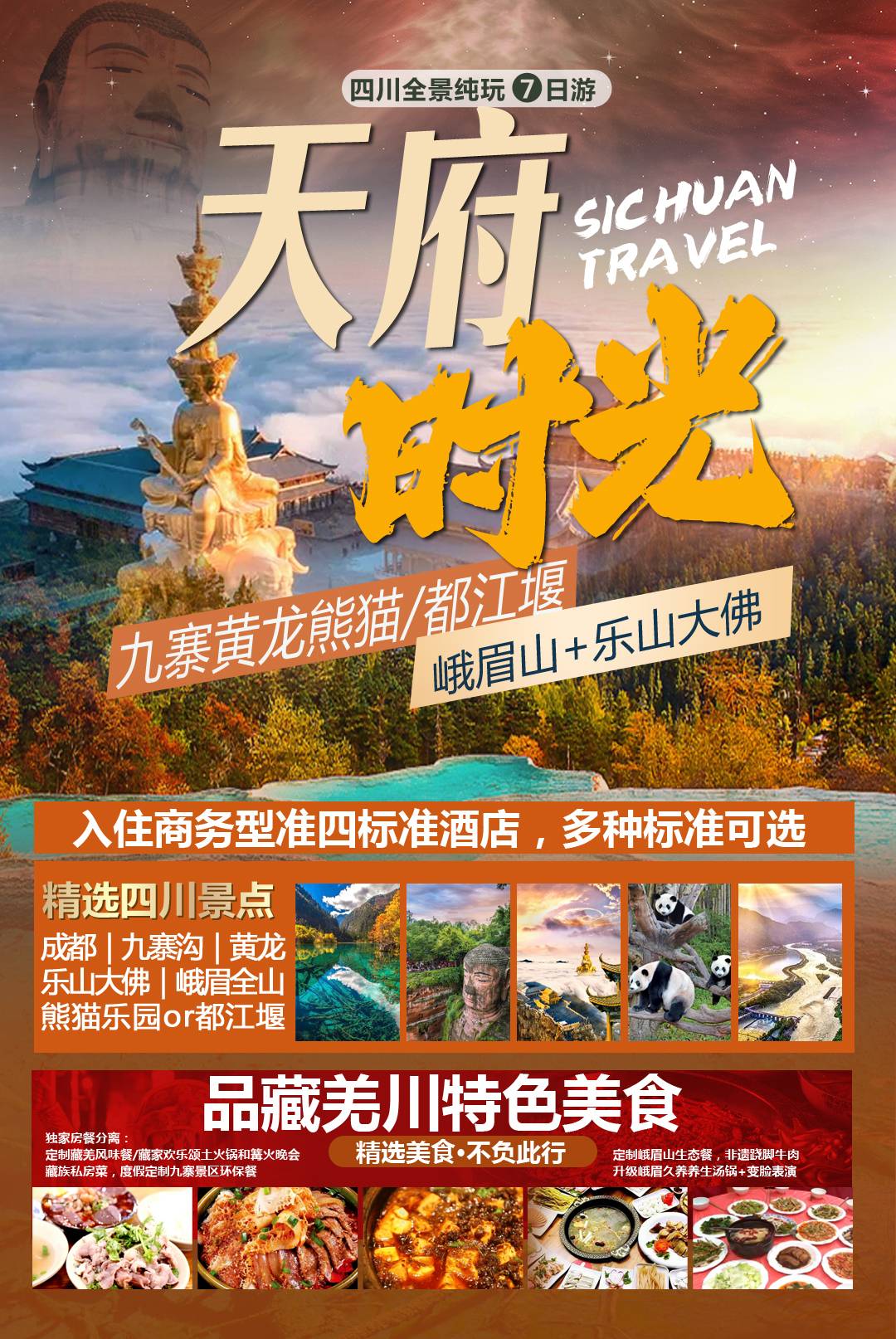 （天府时光）成都九寨沟-黄龙-都江堰峨眉乐山 7 天 6 晚（升级版）双飞