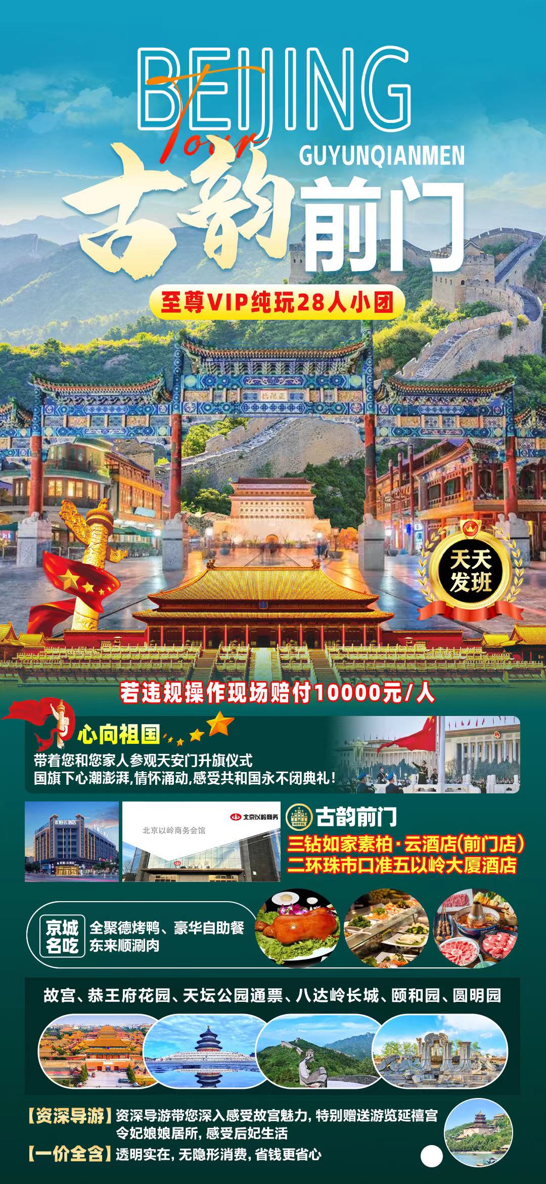 北京纯玩(古韵前门)高铁往返5日