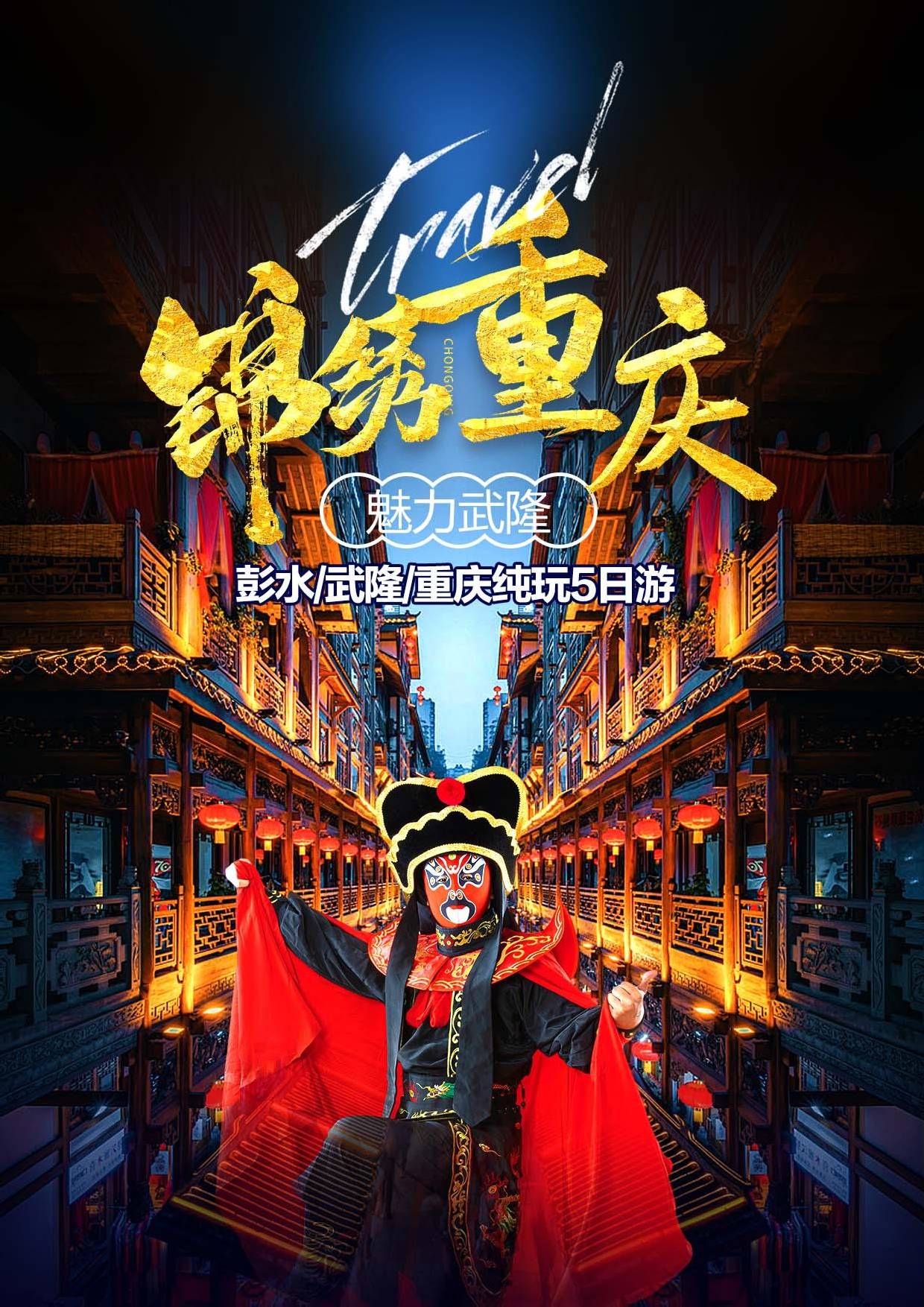 【锦绣山城.魅力武隆】 武隆、天坑三桥、龙水峡地缝、仙女山、乌江画廊游船 重庆、磁器口、轻轨穿楼、洪崖洞、川剧变脸演出+盖碗茶、重庆火锅 【纯玩】双飞五日游