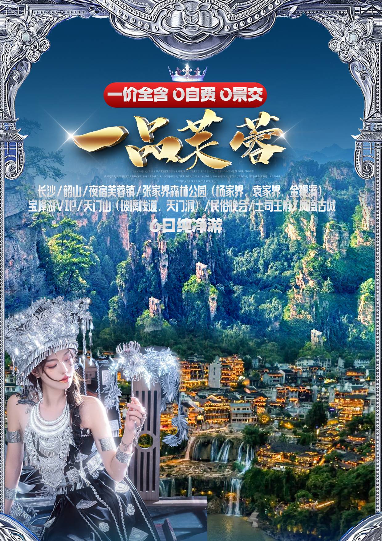 一品芙蓉 长沙/韶山/夜宿芙蓉镇/张家界森林公园（杨家界、袁家界、金鞭溪）/宝峰湖VIP/天门山（玻璃栈道、天门洞）/民俗晚会/土司王府/凤凰古城 双飞6日纯净游