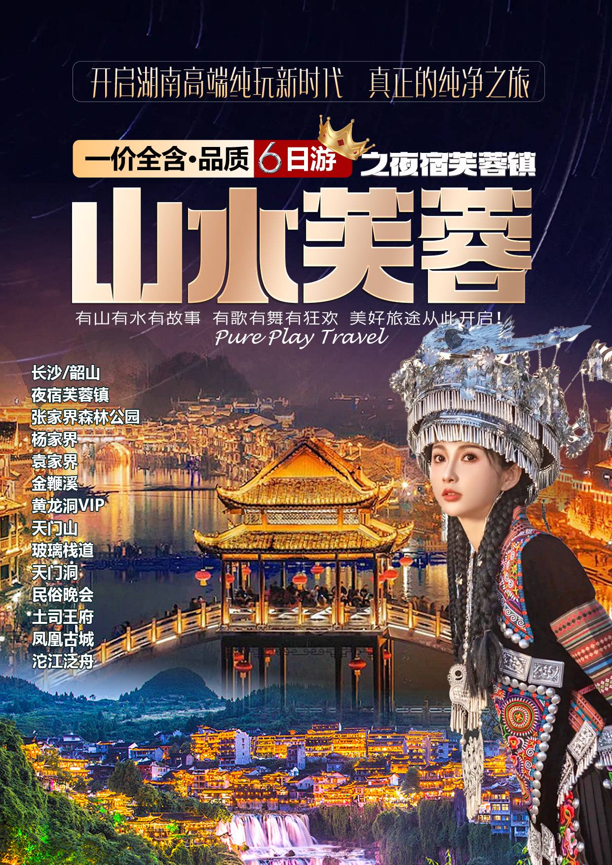 山水芙蓉 长沙/韶山/夜宿芙蓉镇/张家界森林公园（杨家界、袁家界、金鞭溪）/黄龙洞VIP/天门山（玻璃栈道、天门洞）/民俗晚会/土司王府/凤凰古城/沱江泛舟 6日纯净游