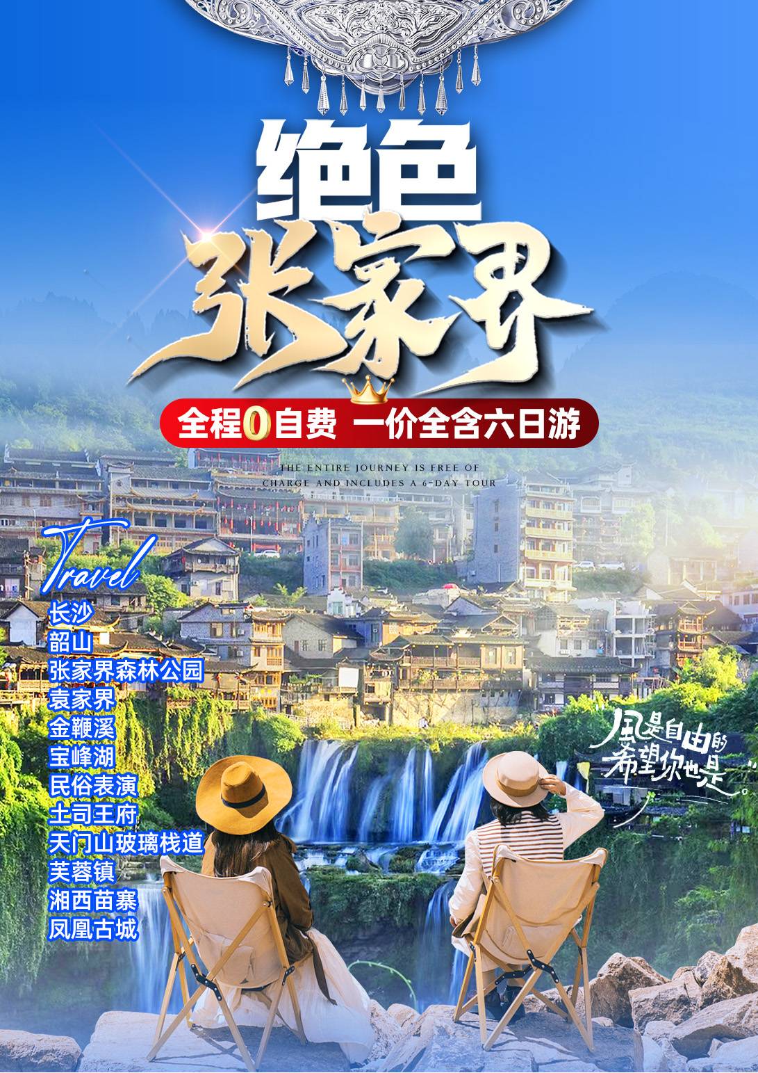 绝色张家界--- 长沙·韶山·张家界森林公园（袁家界，金鞭溪）·宝峰湖·民俗表演·天门山（玻璃栈道）·土司王府·芙蓉镇·湘西苗寨·凤凰古城6日游