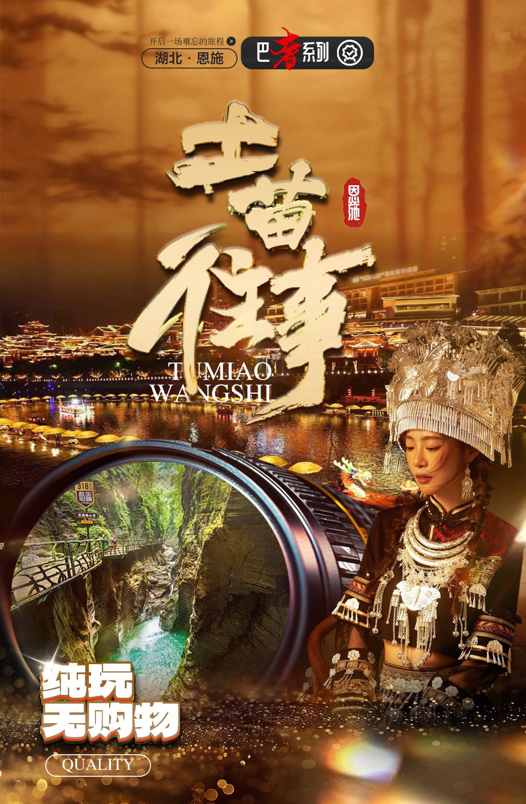 恩施（土苗往事）纯玩五日游
