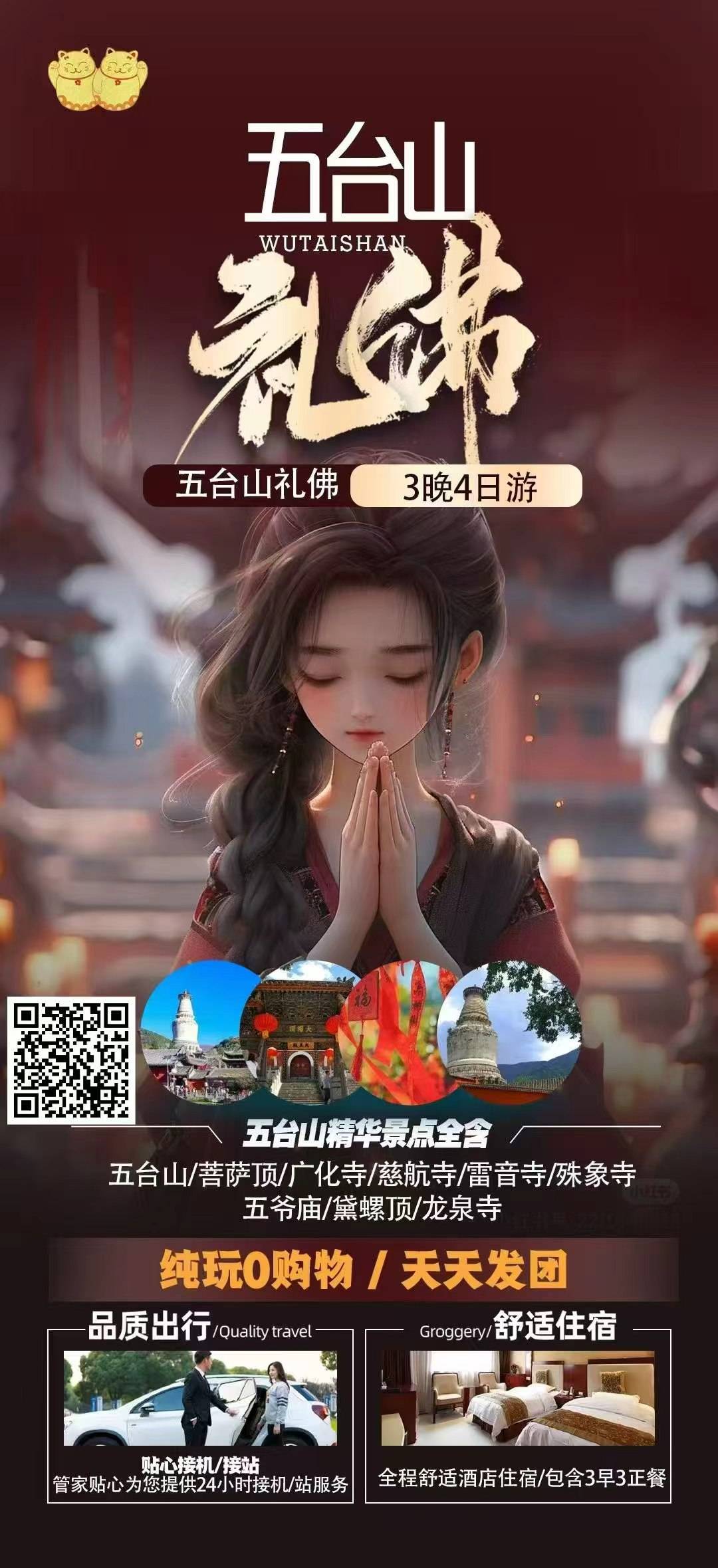 五台山礼佛4日游高铁