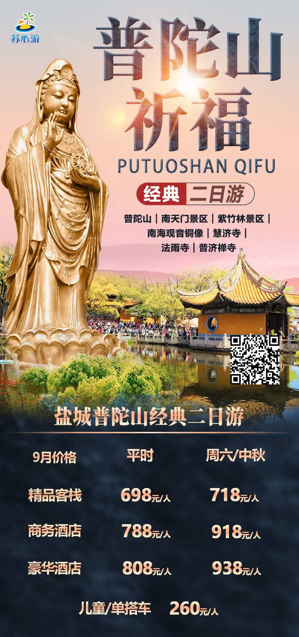 海天祈福拜观音】普陀山祈福两日游